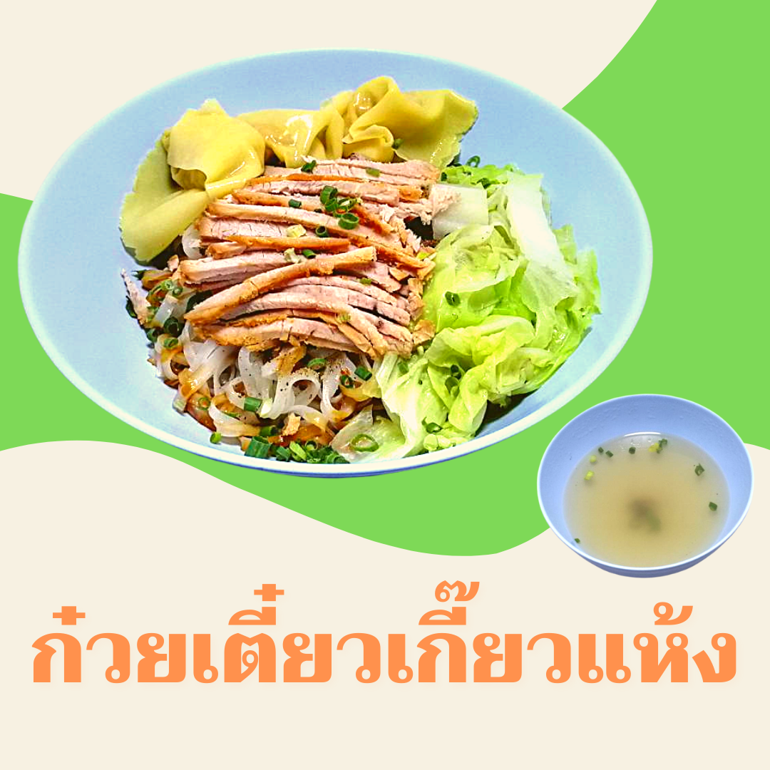ก๋วยเตี๋ยวเกี๊ยวแห้ง
