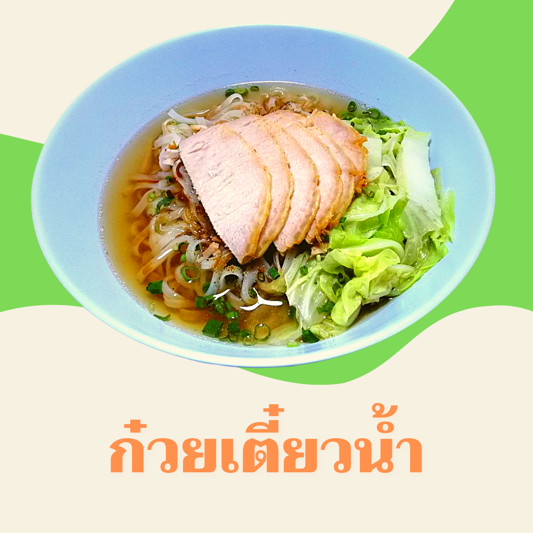 ก๋วยเตี๋ยวน้ำ