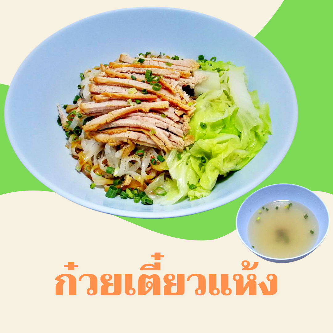 ก๋วยเตี๋ยวแห้ง