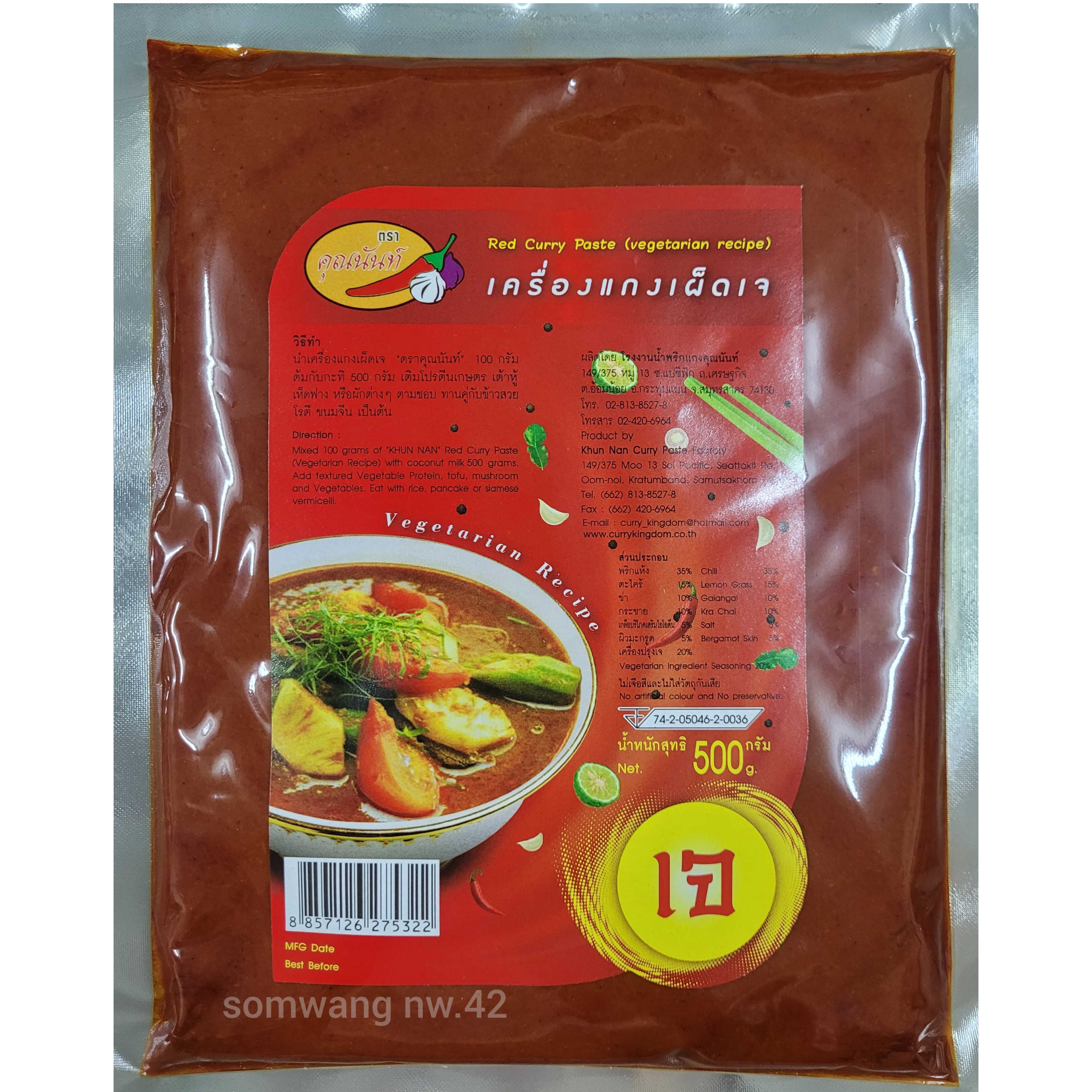พริกแกงเผ็ดเจ 500 กรัม