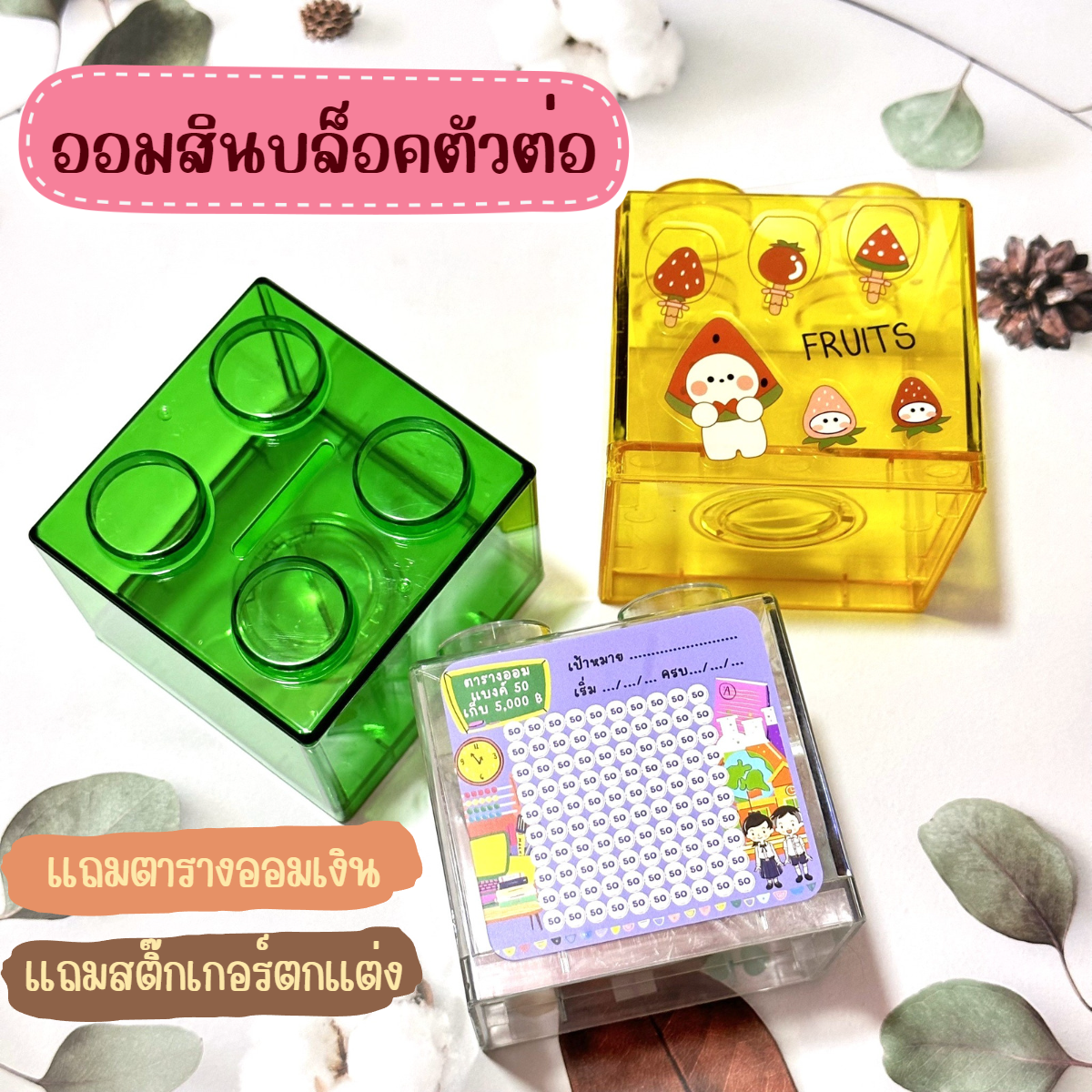 K005 : กระปุกออมสินบล็อคตัวต่อออมเงินพร้อมสติ๊กเกอร์ตกแต่งน่ารัก