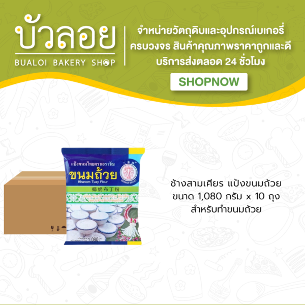 แป้งขนมถ้วย ตราช้างสามเศียร (10ถุง/ลัง)