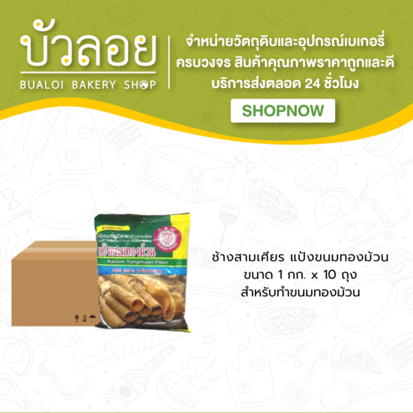 แป้งขนมทองม้วน ตราเอราวัณ(ช้างสามเศียร) 1 ลัง (10ถุง/ลัง)