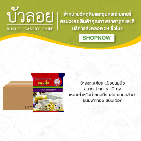 ช้างสามเศียร/แป้งทำขนมนึ่ง 1000 กรัม(10ถุง/ลัง)