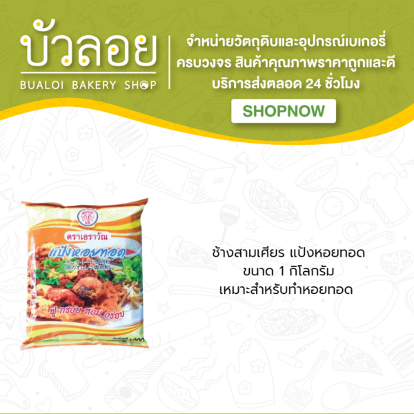แป้งหอยทอด ตรา ช้างสามเศียร 1 กิโลกรัม