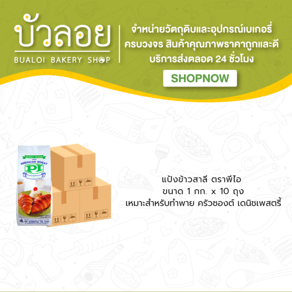 แป้งสาลี ตราพีไอ 1กก.(10ถุง/ลัง)