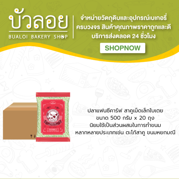 ปลาแฟนซีคาร์ฟ สาคูเล็กเขียว 500 กรัม(20ถุง/ลัง)