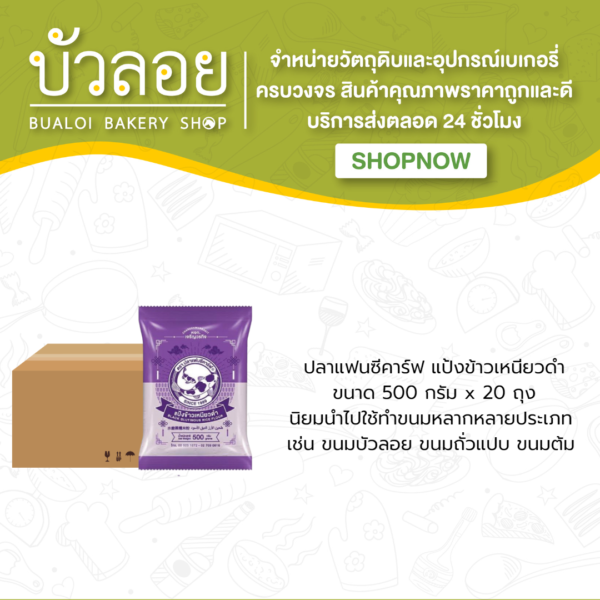 ปลาแฟนซีคาร์ฟ แป้งข้าวเหนียวดำ 500 กรัม(20ถุง/ลัง)