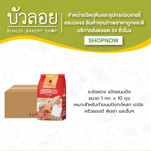 ระฆัง/แป้งขนมปัง (ระฆังแดง) (10ถุง/ลัง)/แป้งขนมปัง (ระฆังแดง) (10ถุง/ลัง)