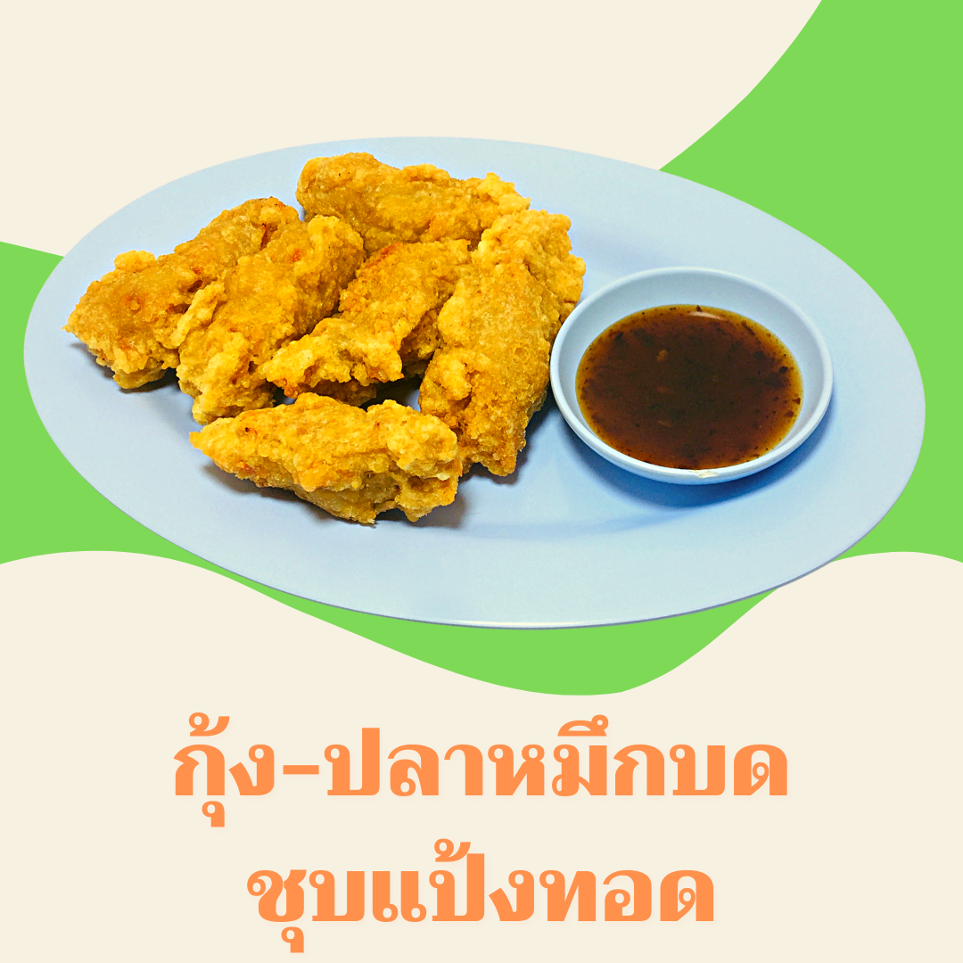 กุ้ง-หมึกสวรรค์