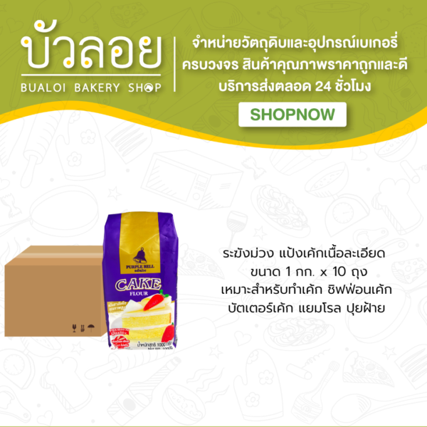 ระฆัง/แป้งเค้ก (ระฆังม่วง) (10ถุง/ลัง)