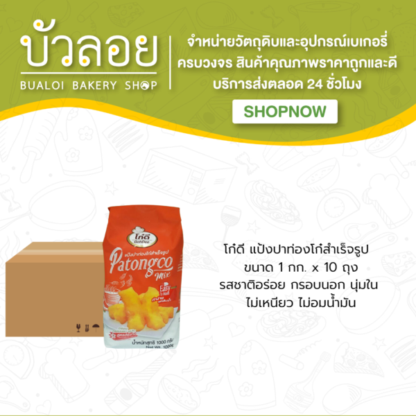 โก๋ดี แป้งปาท่องโก๋ สำเร็จรูป (10ถุง/ลัง)