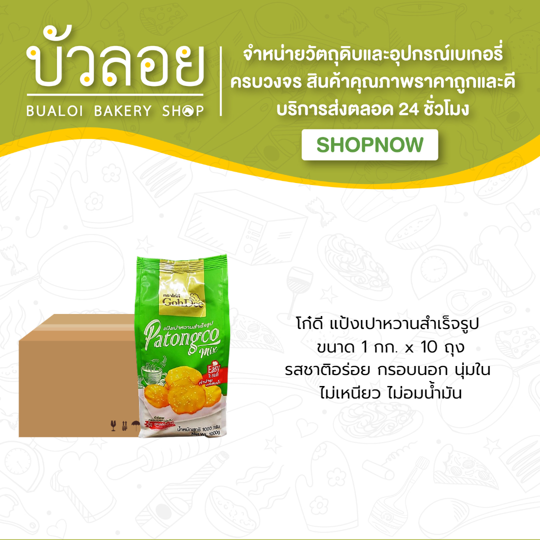 โก๋ดี แป้งเปาหวาน สำเร็จรูป (10ถุง/ลัง)