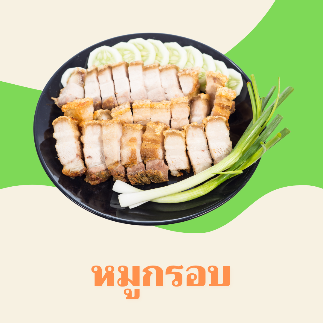 หมูกรอบต้าหยง