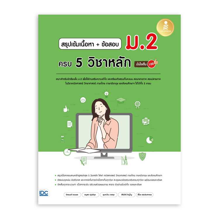 หนังสือมัธยมศึกษา - สรุปเข้มเนื้อหา + ข้อสอบ ม.2 ครบ 5 วิชาหลัก