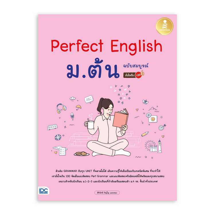 หนังสือมัธยมศึกษา - Perfect English ม.ต้น ฉบับสมบูรณ์