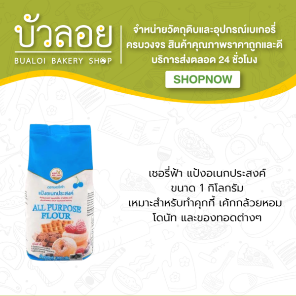 เชอรี่ฟ้า แป้งสาลีอเนกประสงค์ 1 กก.