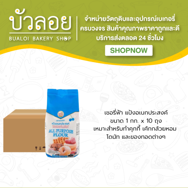 เชอรี่ฟ้า แป้งสาลีอเนกประสงค์ 1 กิโลกรัม (10ถุง/ลัง)