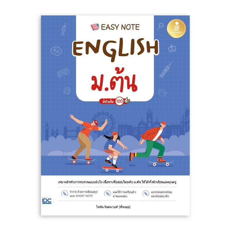 หนังสือมัธยมศึกษา - Easy Note English ม.ต้น มั่นใจเต็ม 100