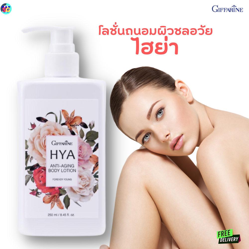 #ส่งฟรี #โลชั่นถนอมผิวชลอวัยไฮย่า #โลชั่นถนอมผิวสูตรเข้มข้น #ผิวเนียนนุ่ม #ชุ่มชื่น
