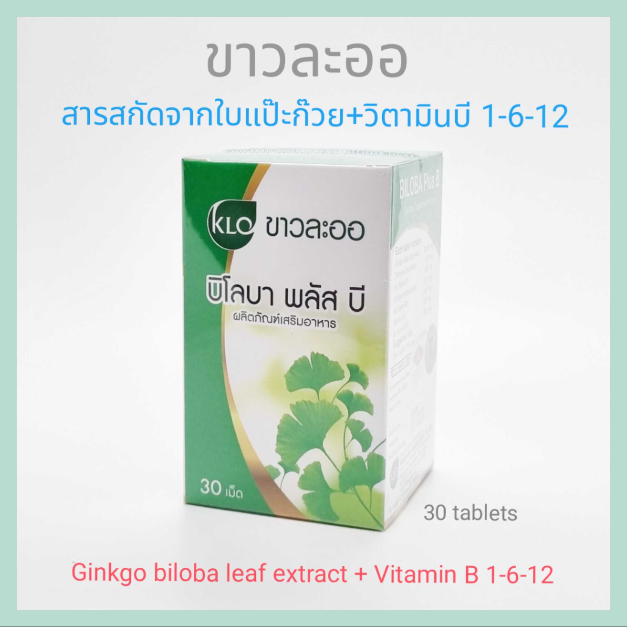 KHAOLAOR ขาวละออ ใบแป๊ะก๊วยสกัด ผสมวิตามินบีรวม บิโลบา พลัส บี (30 เม็ด/กระปุก) BILOBA PLUS B