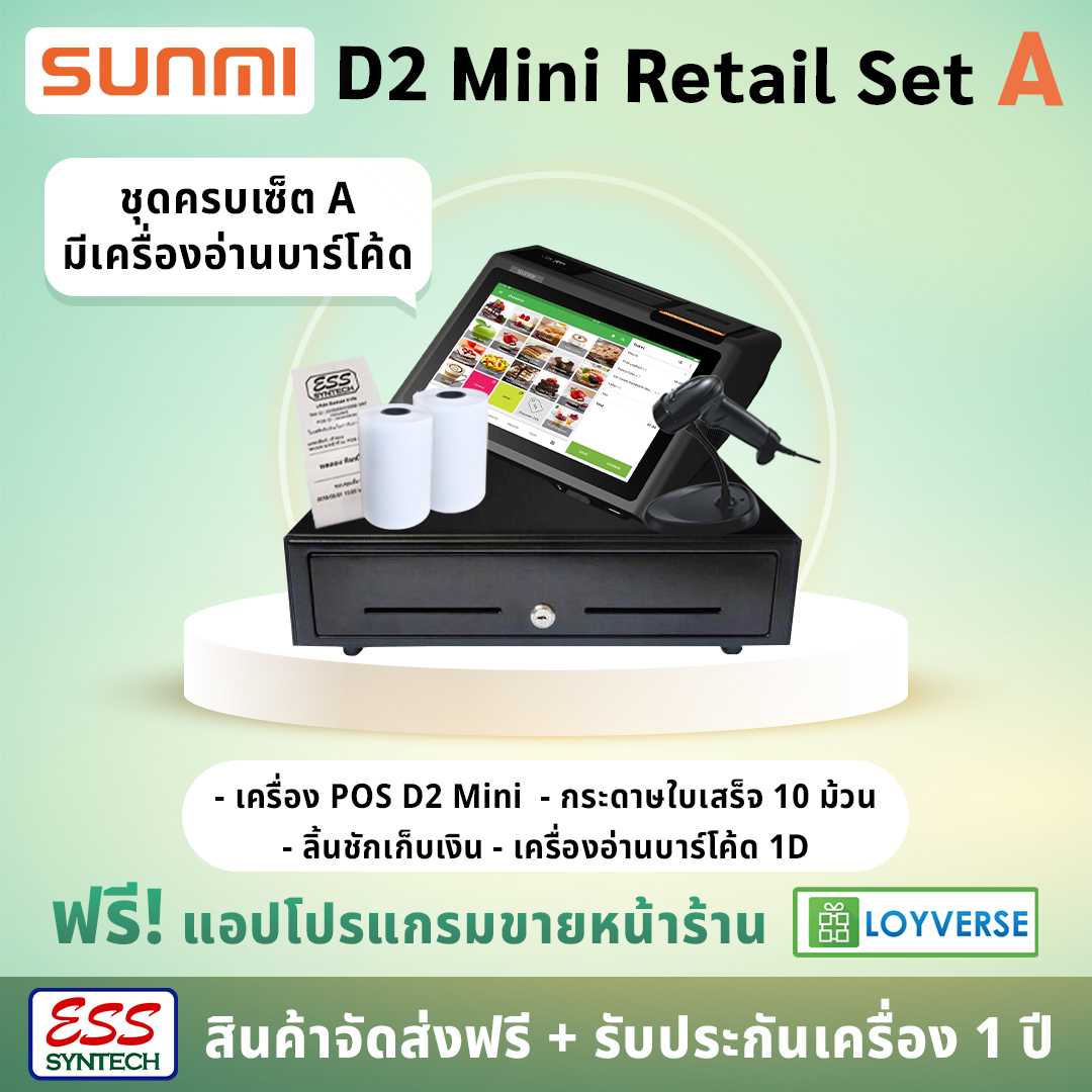 SUNMI D2 Mini Retail Set A เครื่อง POS ระบบ Android พร้อมลิ้นชักเก็บเงิน & เครื่องอ่านบาร์โค้ด 1D
