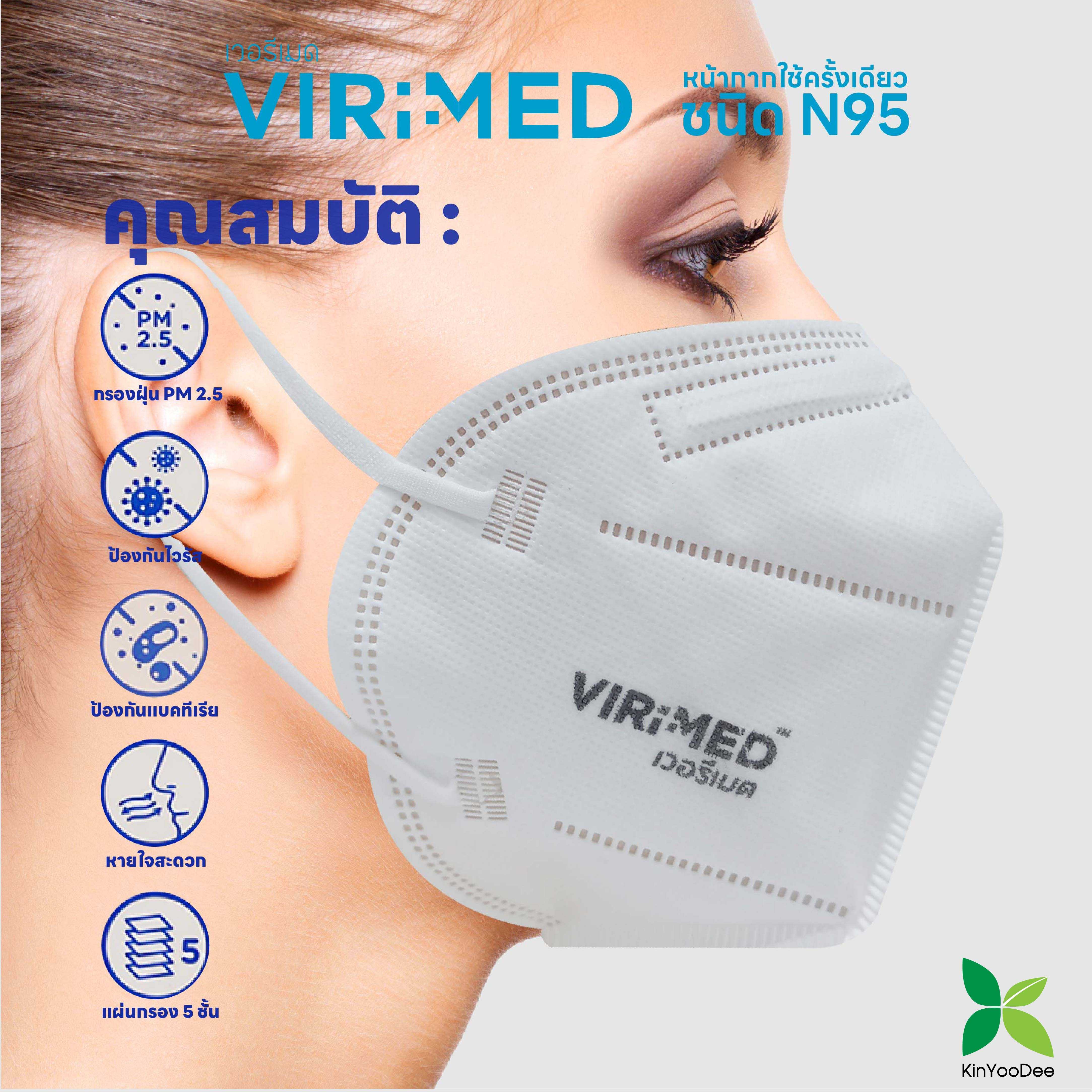 Virimed เวอรีเมด หน้ากาก N95 ชนิดใช้ครั้งเดียว