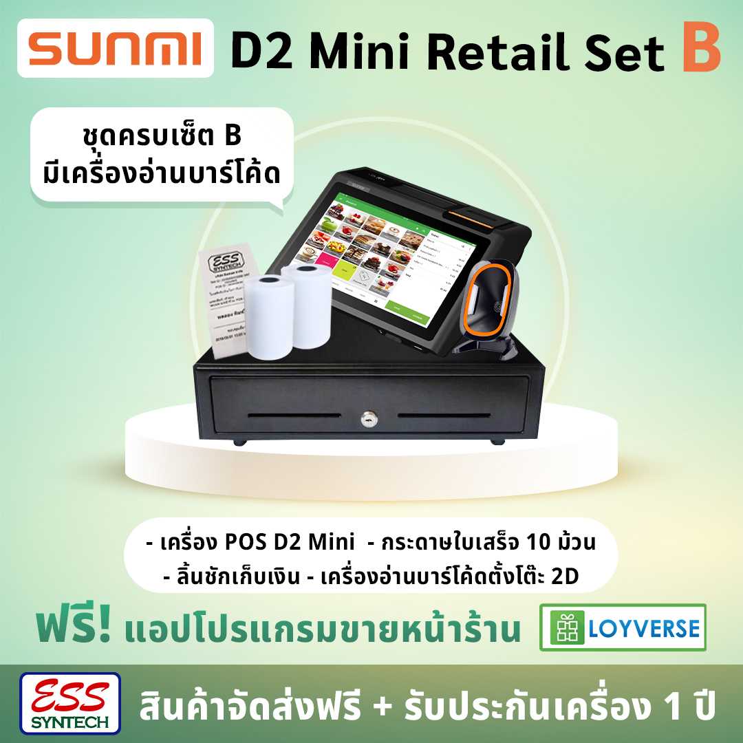 SUNMI D2 Mini Retail Set B เครื่อง POS ระบบ Android พร้อมลิ้นชักเก็บเงิน & เครื่องอ่านบาร์โค้ด 2D