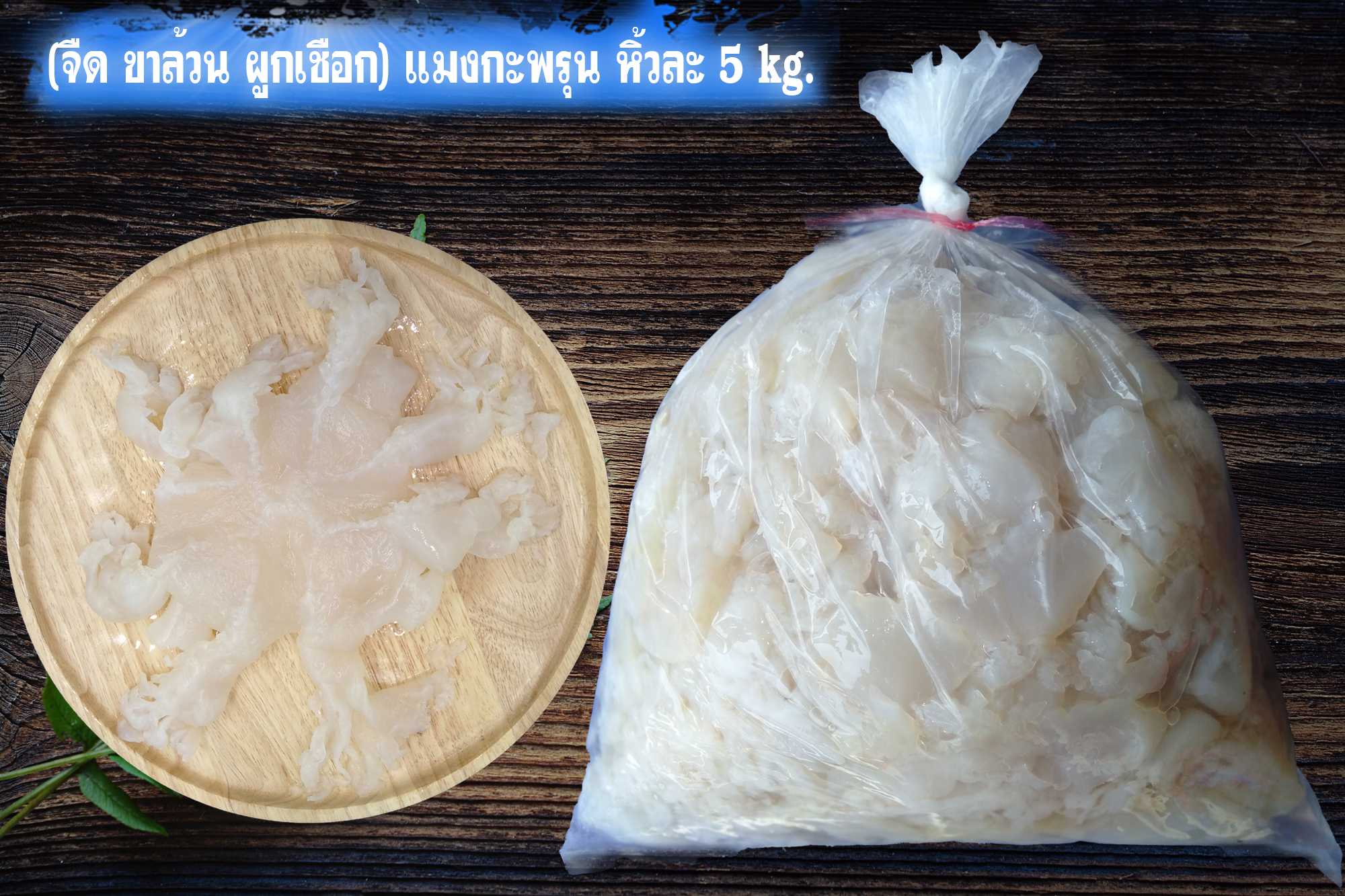 (จืด ผูกเชือก) แมงกะพรุน ขาล้วน 5kg/หิ้ว (ตกกิโลละ 114 บาท)