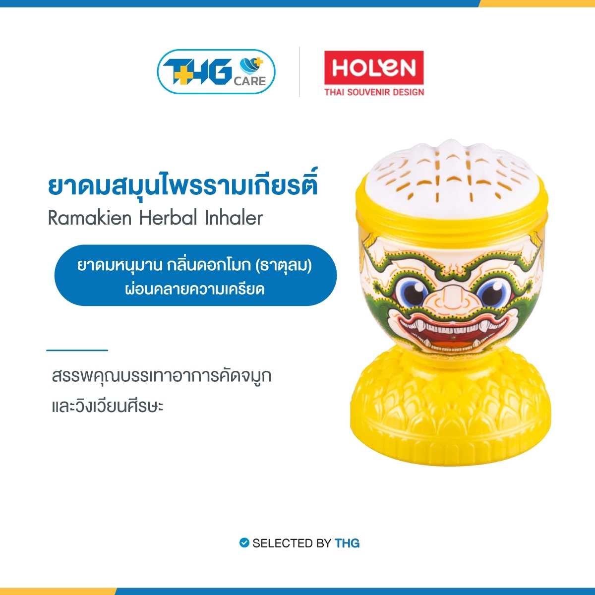 THG CARE - Holen ยาดมรามเกียรติ์ - Ramakien Herbal Inhaler ดอกโมก