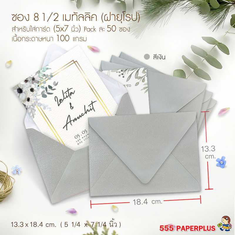 ซองใส่การ์ด NO.8 1/2-เมทัลลิค ฝายุโรป เงิน (50 ซอง) CODE 27063