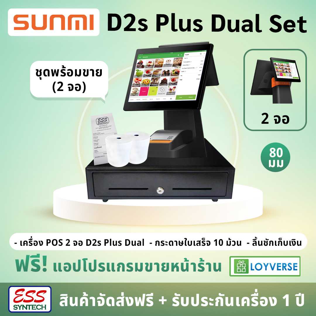 SUNMI D2s Plus Dual Set (แบบ2จอ) เครื่อง POS ระบบ Android + ลิ้นชักเก็บเงิน