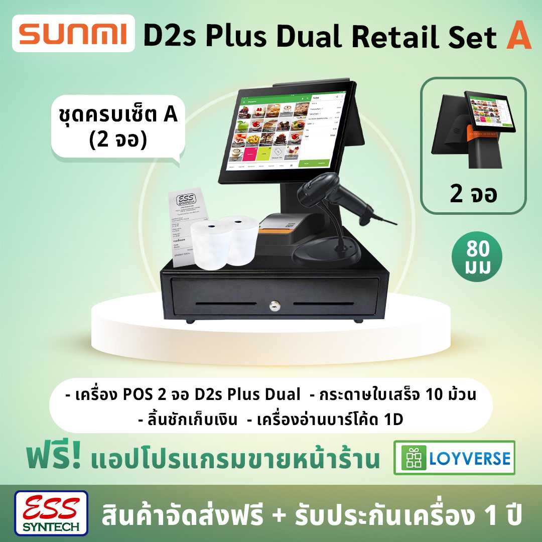 SUNMI D2s Plus Dual Retail A (แบบ2จอ) เครื่อง POS Android + ลิ้นชักเก็บเงิน + เครื่องอ่านบาร์โค้ด 1D