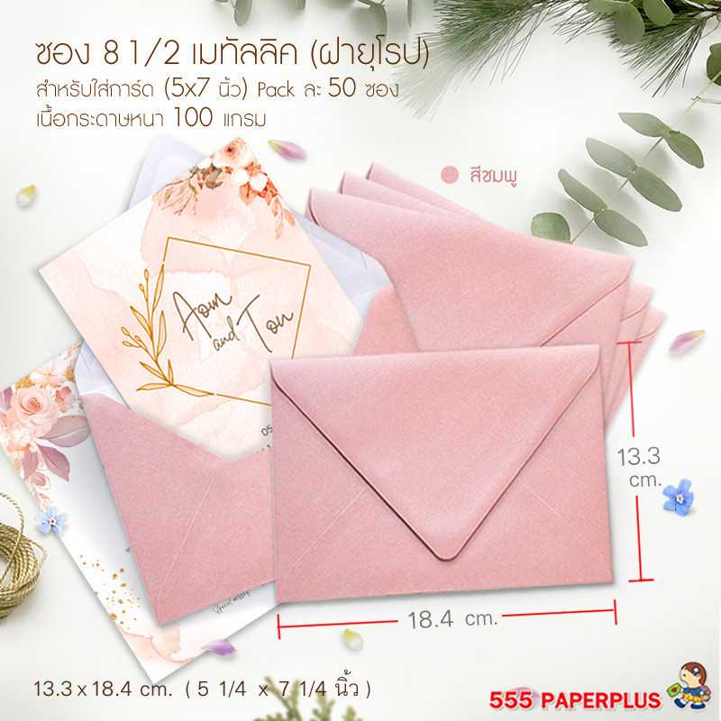 ซองใส่การ์ด NO.8 1/2-เมทัลลิค ฝายุโรป ชมพู (50 ซอง) CODE 27049