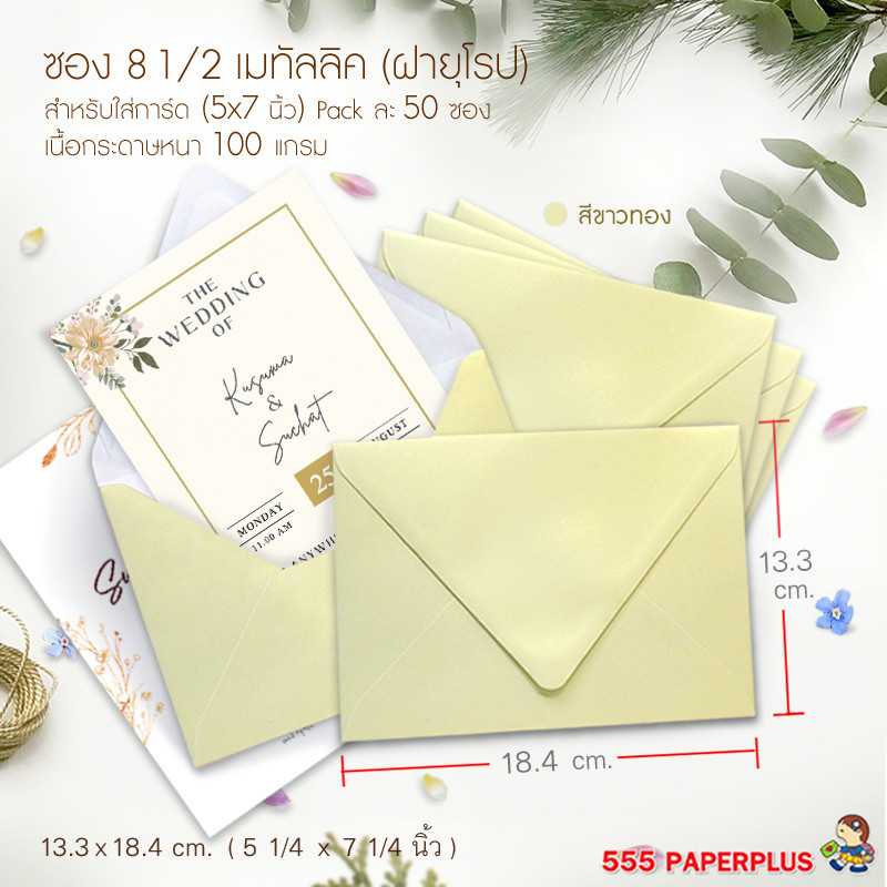 ซองใส่การ์ด NO.8 1/2-เมทัลลิค ฝายุโรป ขาวทอง (50 ซอง) CODE 27070