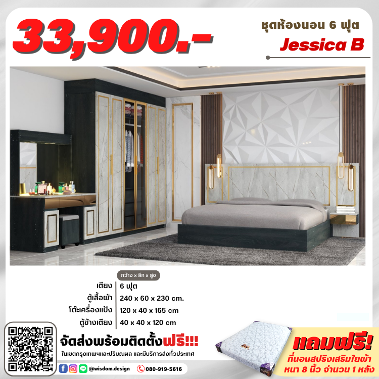 ชุด Jessica B เตียง + ตู้ 2.4 ม. + โต๊ะแป้ง 1.2 ม.+ 2 ตู้ข้างเตียง (ตจว.มีค่าจัดส่ง สอบถามก่อนซื้อ)