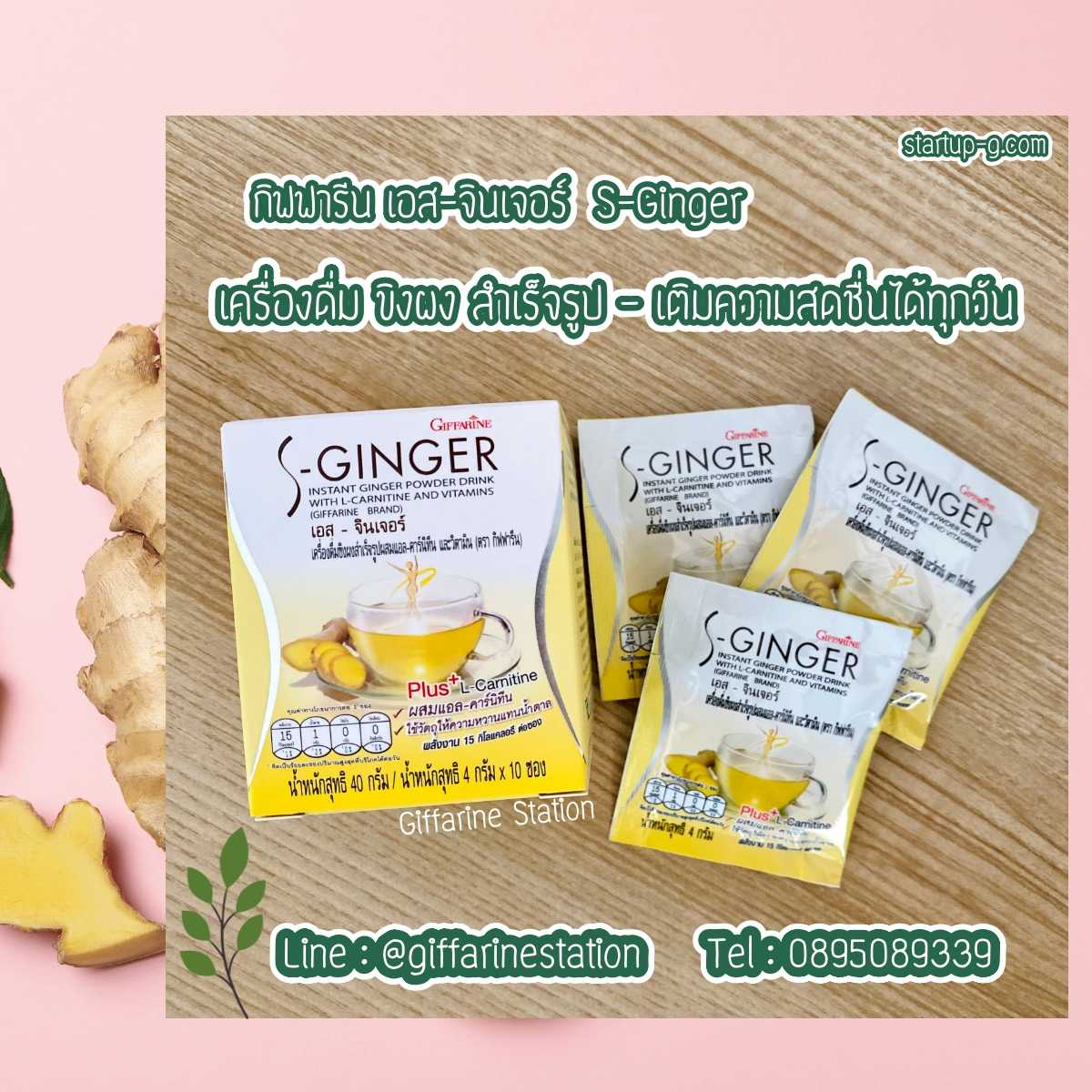 💛เครื่องดื่ม ขิงผง สำเร็จรูป💛กิฟฟารีน เอส-จินเจอร์ S-Ginger ดูแลสุขภาพตัวเองทุกวัน