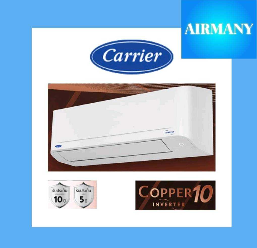 แอร์ผนัง CARRIER รุ่น 42TVDA INVERTER COPPER 10 แอร์พร้อมติดตั้ง แอร์เฉพาะเครื่อง