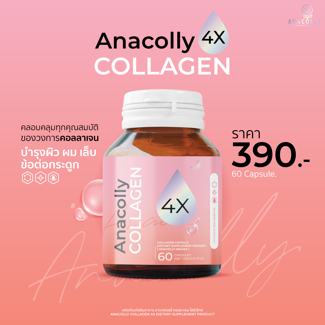 [สูตรใหม่] ANACOLLY COLLAGEN 4X สูตรใหม่ เห็นผลไว
