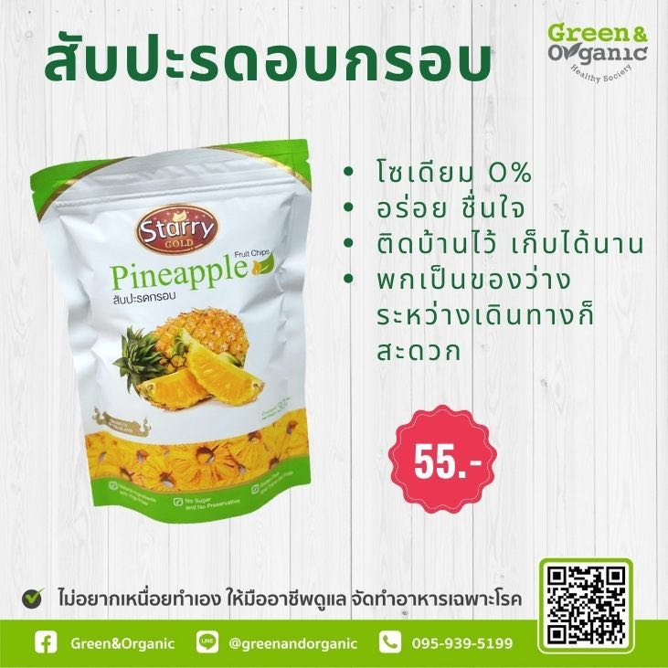 สับปะรดอบกรอบ