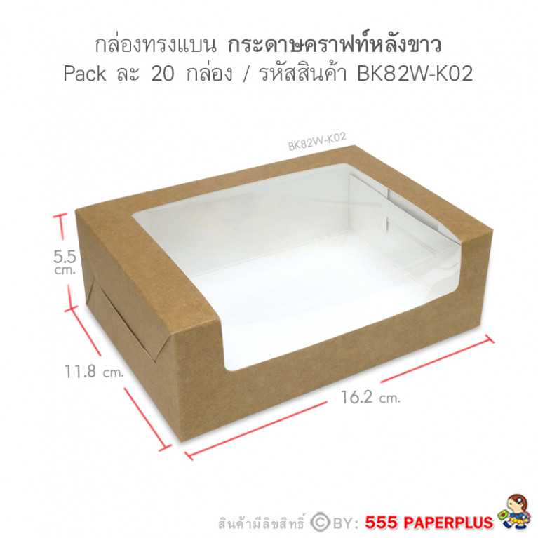 BK82W-K02 กล่องทรงแบน 16.2 X 11.8 X 5.5 ซม. (20 ใบ) คราฟด้านในสีขาว