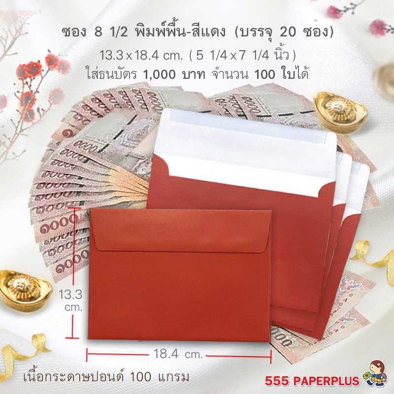 ซองใส่การ์ด NO.8 1/2-พิมพ์พื้น สีแดง (20 ซอง) CODE 27377