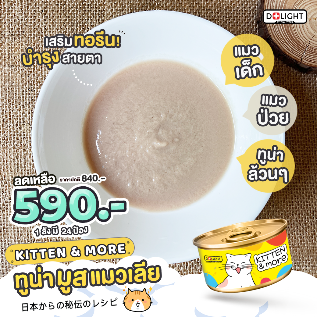 • อาหารเปียก แมวเด็ก แมวป่วย D+Light Kitten ไซส์ 80 กรัม เสริมทอรีน