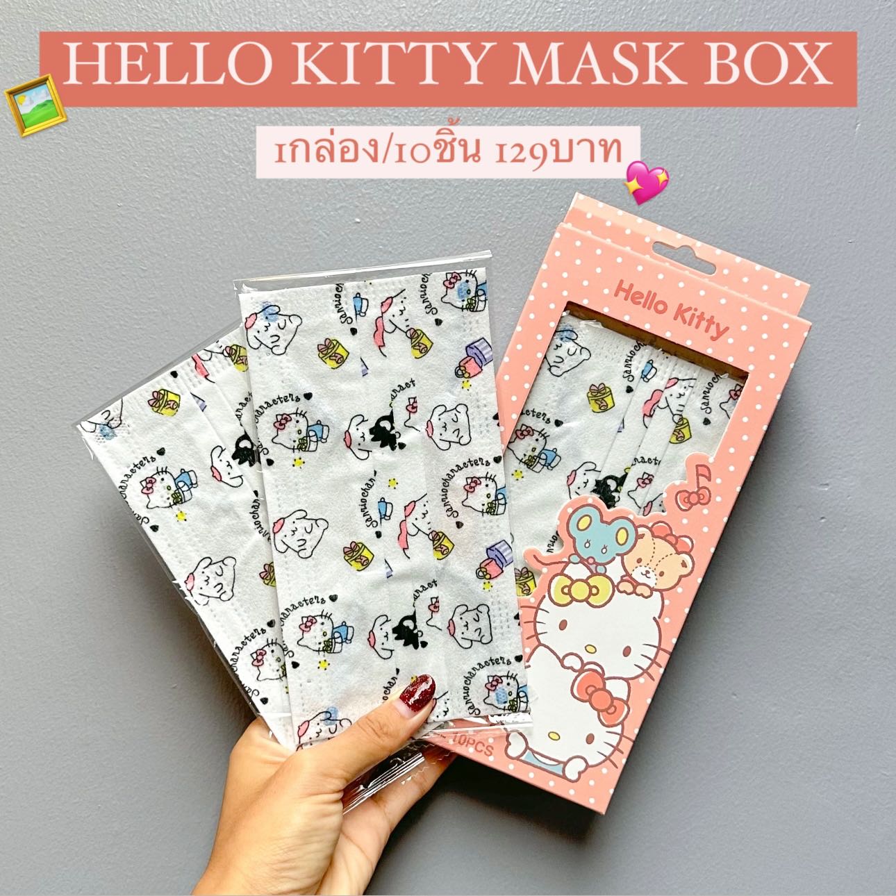 ลิขสิทธิ์แท้ HELLO KITTY MASK BOX 💞 1กล่อง/10ชิ้น