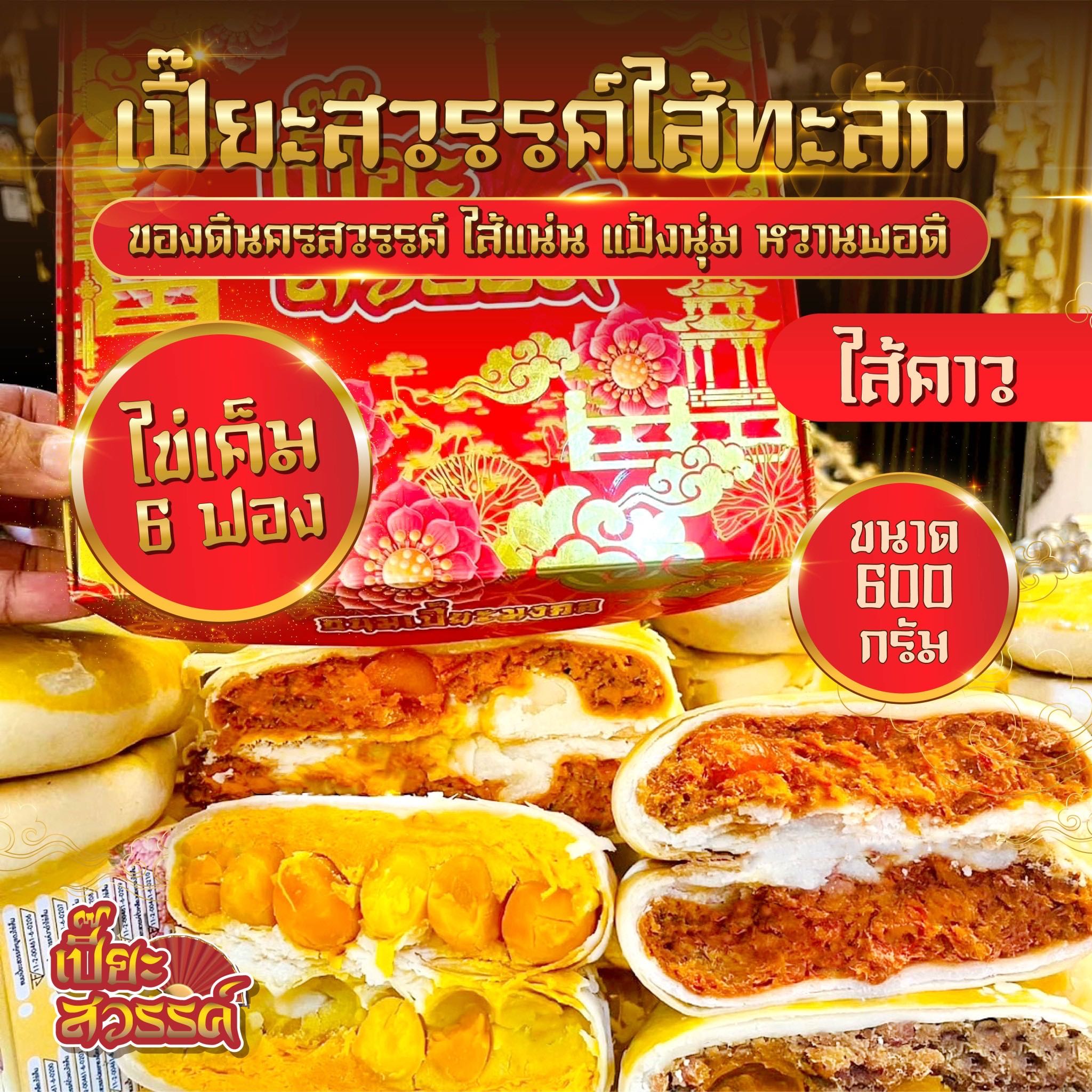 600กรัม (ไส้คาว) เปี๊ยะสวรรค์ ไส้ทะลัก