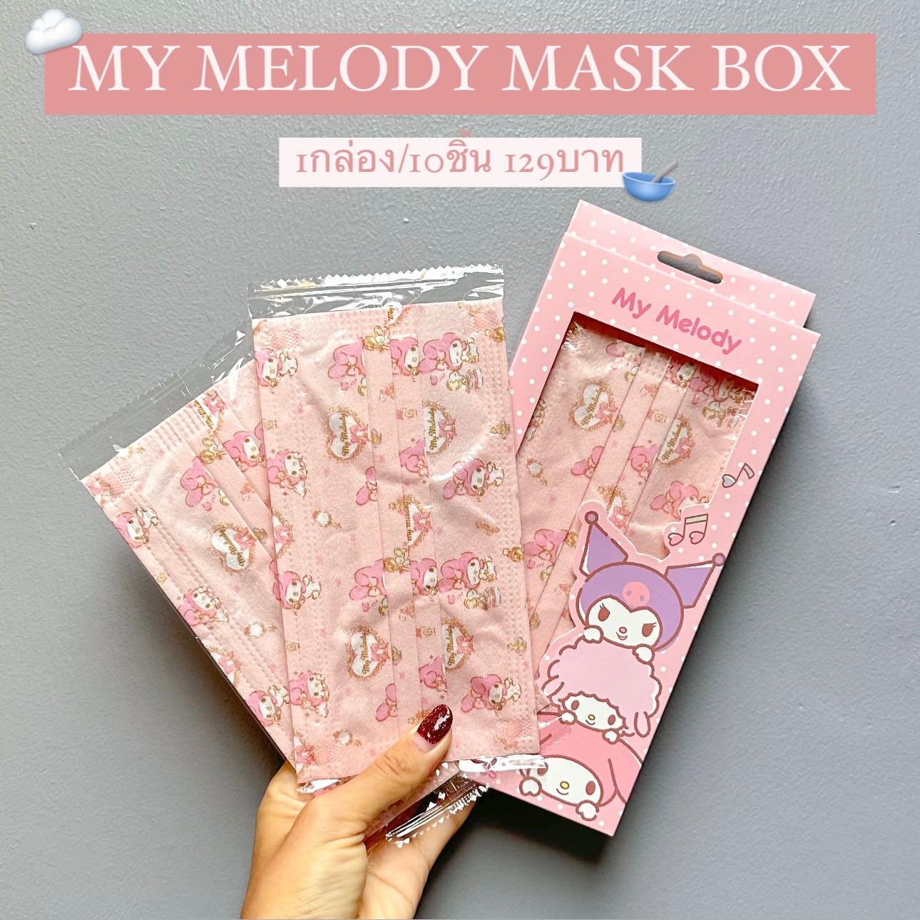 ลิขสิทธิ์แท้ MY MELODY MASK BOX 💕 1กล่อง/10ชิ้น