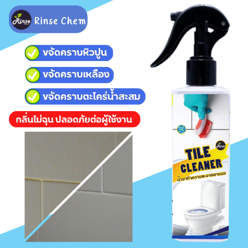 Tile Cleaner น้ำยาขจัดคราบยาแนว คราบสกปรกร่องกระเบื้อง ขจัดคราบตะกรันน้ำฝังแน่น ขนาด 250 มล.