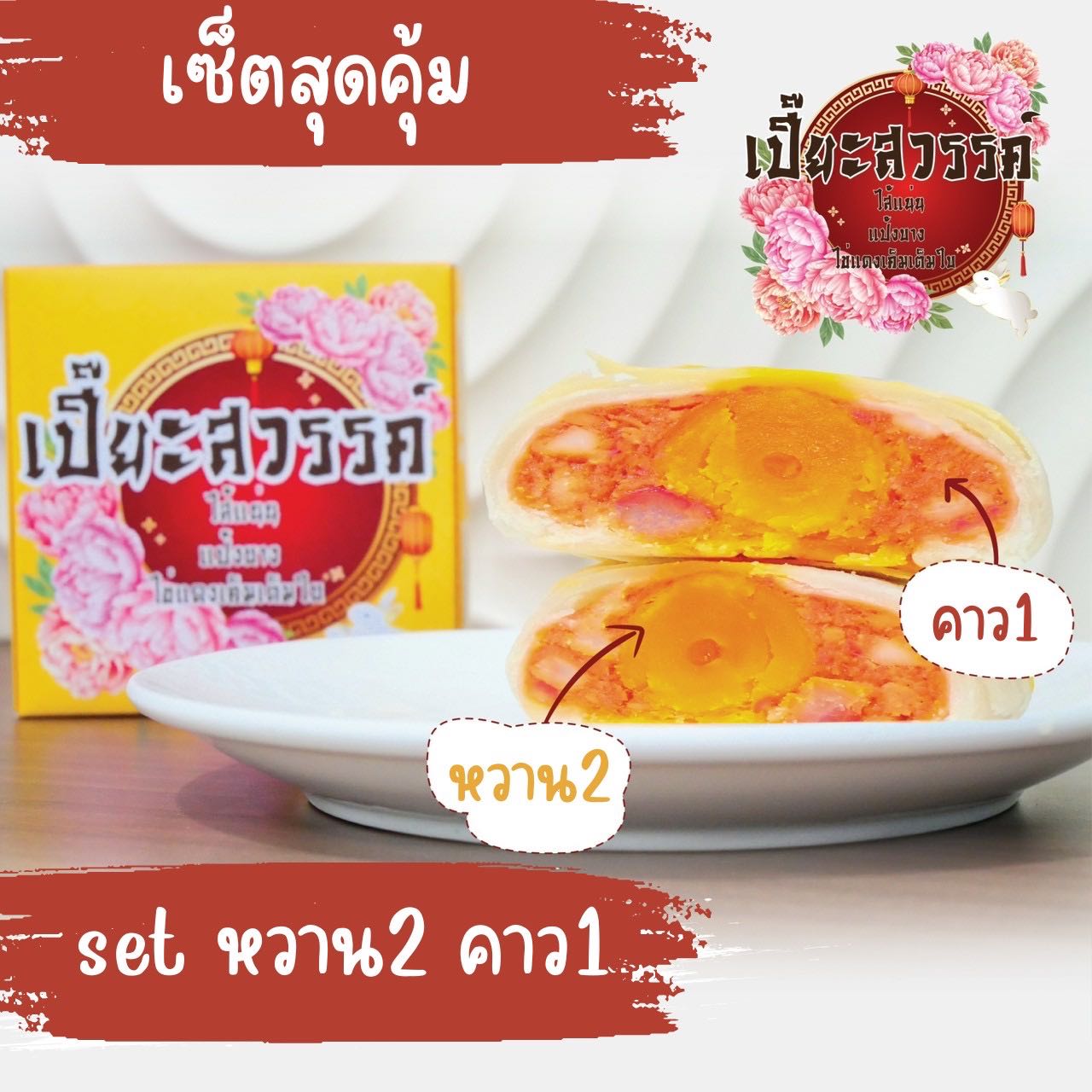 150กรัม (ไส้หวาน2 ไส้คาว1) เปี๊ยะสวรรค์ ไข่ปัง