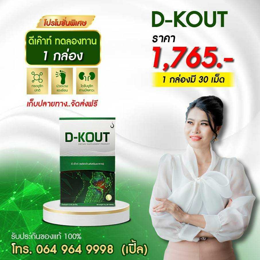 ดีเค๊าท์ D-KOUT ขายดีมาก  ดีเก๊าท์เพื่อโรคเก๊าท์ ลดปวดข้อ บำรุงไต ลดกรดยูริค ของแท้ 100%