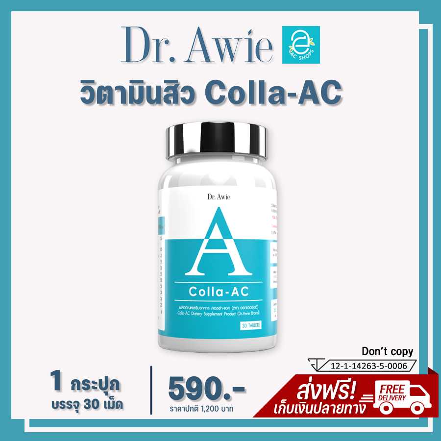 [ 1 กระปุก ] คอลล่าแอค ดร.เอวี่ คอลลาเจนสิว วิตามินสิว เป็นสิว สิวอักเสบ - Colla AC by Dr.Awie